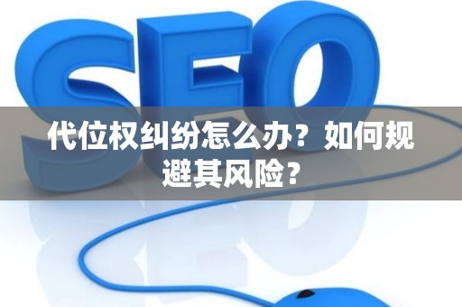 代位权纠纷怎么办？如何规避其风险？